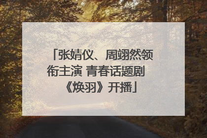 张婧仪、周翊然领衔主演 青春话题剧《焕羽》开播