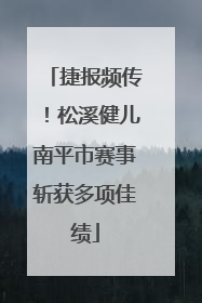 捷报频传！松溪健儿南平市赛事斩获多项佳绩