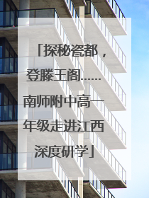 探秘瓷都，登滕王阁……南师附中高一年级走进江西深度研学