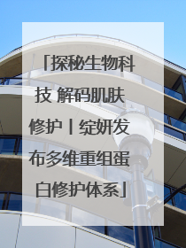 探秘生物科技 解码肌肤修护丨绽妍发布多维重组蛋白修护体系