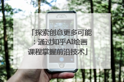 探索创意更多可能：通过知乎AI绘画课程掌握前沿技术