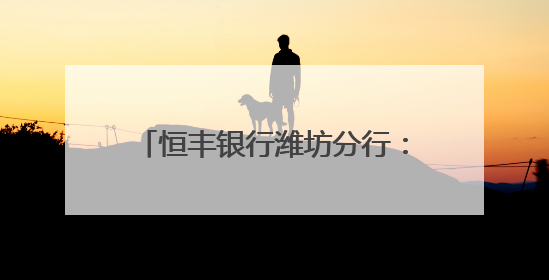恒丰银行潍坊分行：守护存款人合法权益，存款保险宣传在行动