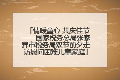 情暖童心 共庆佳节——国家税务总局张家界市税务局双节前夕走访慰问困难儿童家庭
