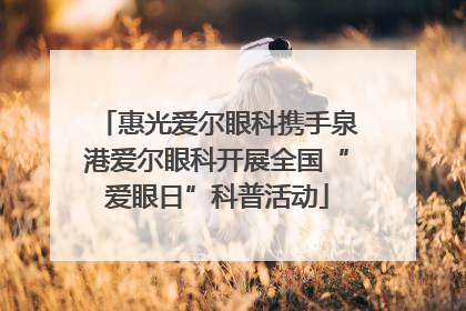 惠光爱尔眼科携手泉港爱尔眼科开展全国“爱眼日”科普活动