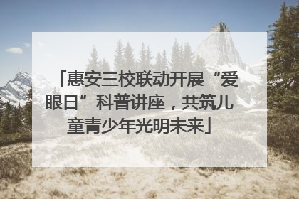 惠安三校联动开展“爱眼日”科普讲座，共筑儿童青少年光明未来