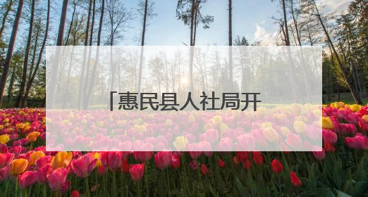 惠民县人社局开展党员干部社区“双报到”暨人社政策宣讲活动