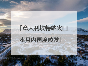 意大利埃特纳火山本月内再度喷发