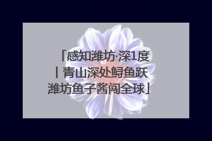 感知潍坊·深1度丨青山深处鲟鱼跃 潍坊鱼子酱闯全球