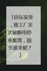 房东家变，致工厂多次被断电停业搬离，损失谁来赔？