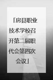 房县职业技术学校召开第二届职代会第四次会议