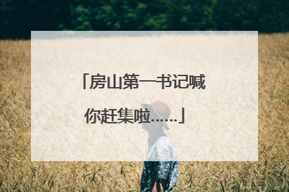 房山第一书记喊你赶集啦……