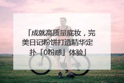 成就高质量底妆，完美日记粉饼打造精华定扑「0粉感」体验