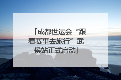 成都世运会“跟着赛事去旅行”武侯站正式启动