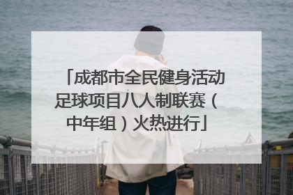 成都市全民健身活动足球项目八人制联赛（中年组）火热进行