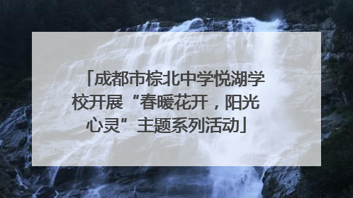 成都市棕北中学悦湖学校开展“春暖花开，阳光心灵”主题系列活动