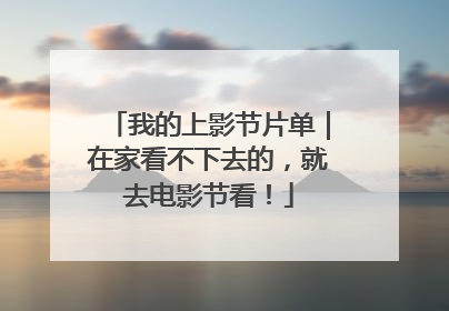 我的上影节片单｜在家看不下去的，就去电影节看！