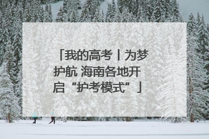 我的高考丨为梦护航 海南各地开启“护考模式”