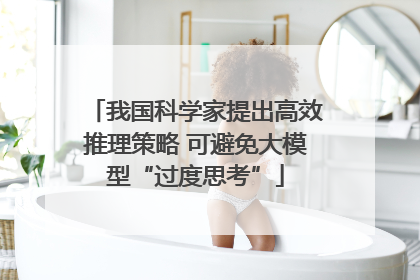 我国科学家提出高效推理策略 可避免大模型“过度思考”