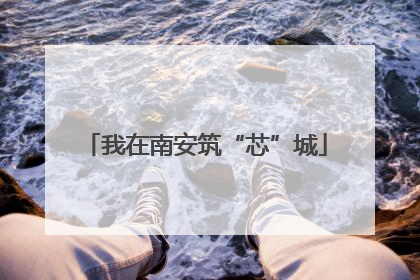 我在南安筑“芯”城