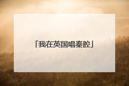 我在英国唱秦腔