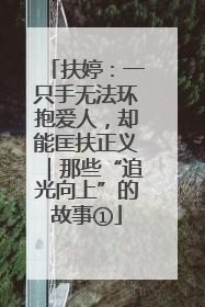 扶婷：一只手无法环抱爱人，却能匡扶正义｜那些“追光向上”的故事①