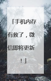 手机内存有救了，微信即将更新！