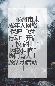 扬州市未成年人网络保护“i芽行动”开启，校家社“网教同向”协同育人主题活动启动
