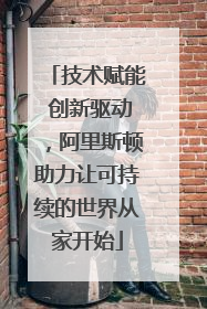 技术赋能 创新驱动，阿里斯顿助力让可持续的世界从家开始