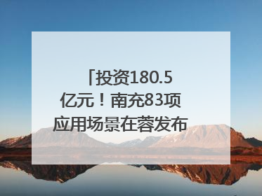 投资180.5亿元！南充83项应用场景在蓉发布｜数读西投