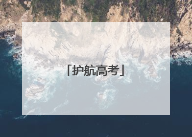 护航高考