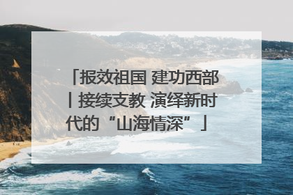 报效祖国 建功西部丨接续支教 演绎新时代的“山海情深”