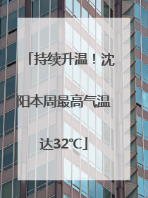 持续升温！沈阳本周最高气温达32℃