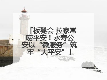 板凳会 拉家常 唠平安！永寿公安以“微服务”筑牢“大平安”