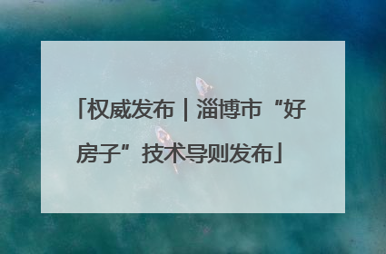 权威发布｜淄博市“好房子”技术导则发布
