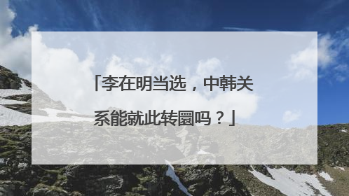 李在明当选，中韩关系能就此转圜吗？