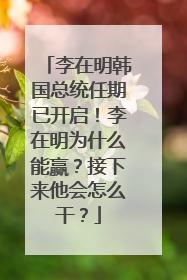 李在明韩国总统任期已开启！李在明为什么能赢？接下来他会怎么干？