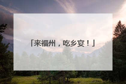 来福州，吃乡宴！