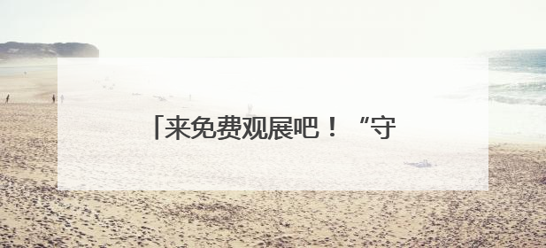 来免费观展吧！“守望与在场——毛本华艺术研究展”开幕