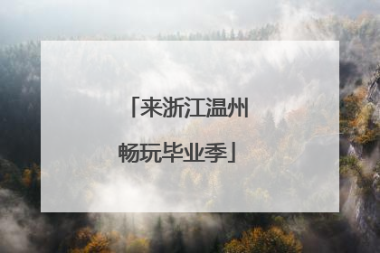 来浙江温州畅玩毕业季