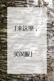 来这里，买汉服