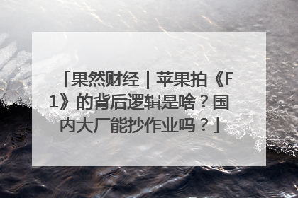 果然财经｜苹果拍《F1》的背后逻辑是啥？国内大厂能抄作业吗？