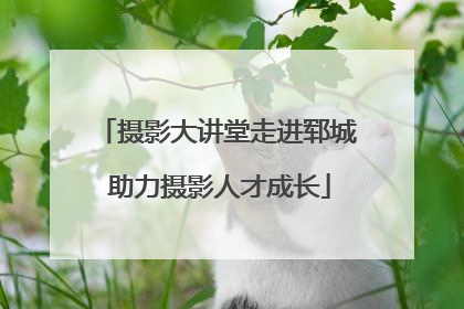 摄影大讲堂走进郓城 助力摄影人才成长