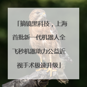 摘镜黑科技，上海首批新一代机器人全飞秒机器助力公益近视手术极速升级