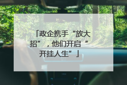 政企携手“放大招”，他们开启“开挂人生”