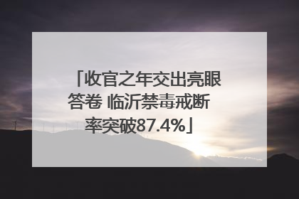 收官之年交出亮眼答卷 临沂禁毒戒断率突破87.4%