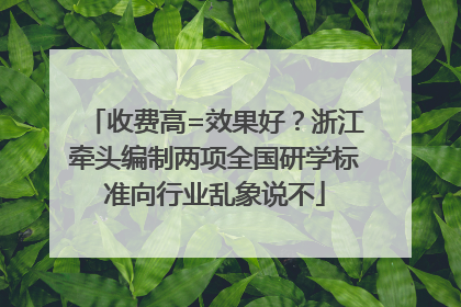 收费高=效果好？浙江牵头编制两项全国研学标准向行业乱象说不