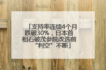 支持率连续4个月跌破30%，日本首相石破茂参院改选前“利空”不断