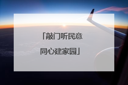 敲门听民意 同心建家园