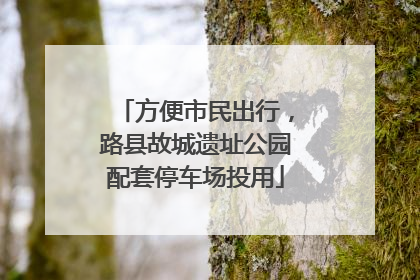 方便市民出行，路县故城遗址公园配套停车场投用