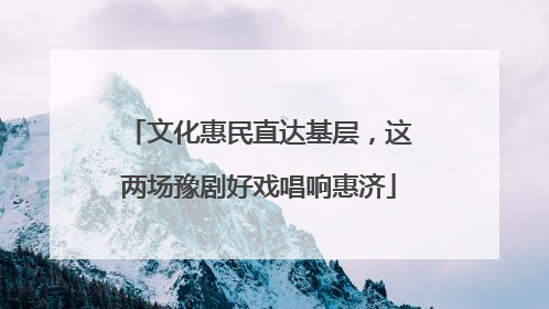 文化惠民直达基层，这两场豫剧好戏唱响惠济